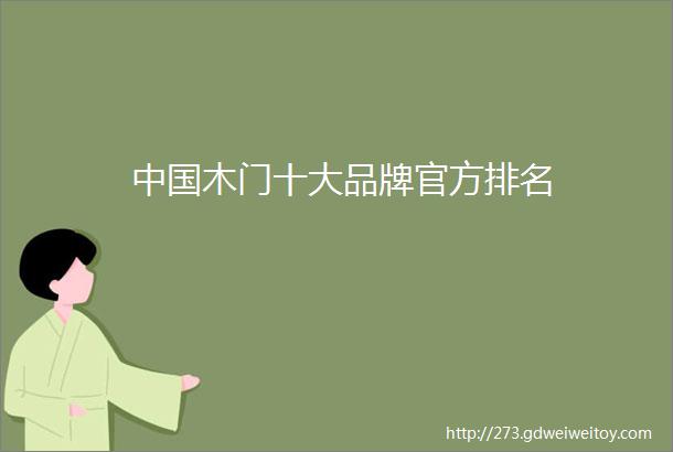 中国木门十大品牌官方排名