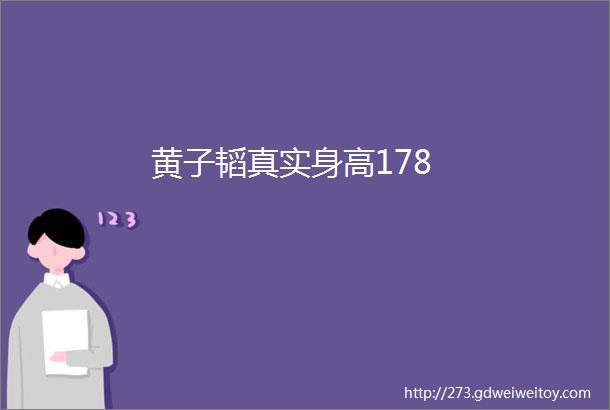 黄子韬真实身高178