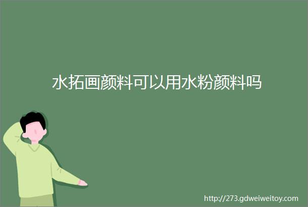 水拓画颜料可以用水粉颜料吗